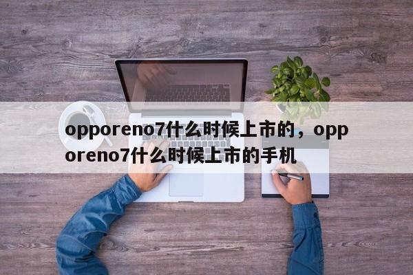 opporeno7什么时候上市的，opporeno7什么时候上市的手机-第1张图片-易算准