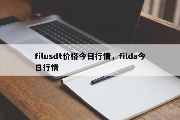 filusdt价格今日行情，filda今日行情-第1张图片-易算准