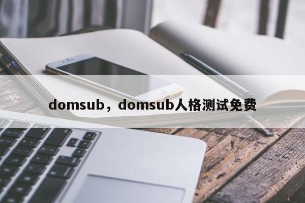 domsub，domsub人格测试免费-第1张图片-易算准