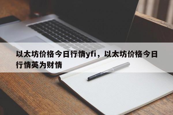 以太坊价格今日行情yfi，以太坊价格今日行情英为财情-第1张图片-易算准