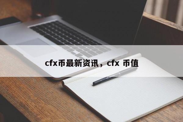 cfx币最新资讯，cfx 币值-第1张图片-易算准