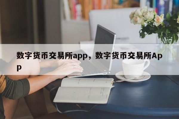 数字货币交易所app，数字货币交易所App-第1张图片-易算准