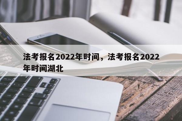 法考报名2022年时间，法考报名2022年时间湖北-第1张图片-易算准