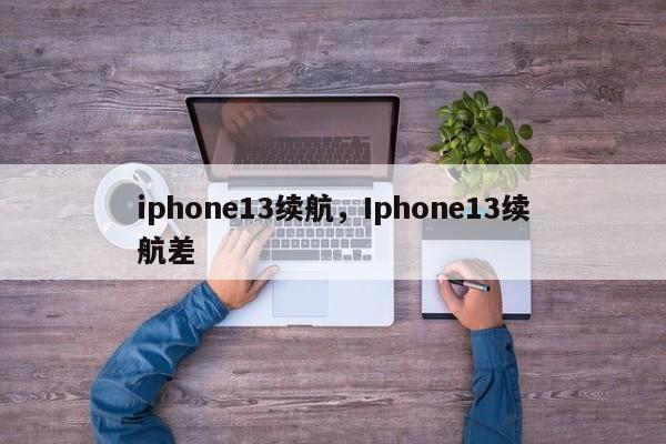 iphone13续航，Iphone13续航差-第1张图片-易算准