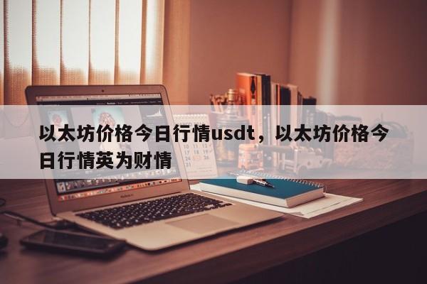 以太坊价格今日行情usdt，以太坊价格今日行情英为财情-第1张图片-易算准