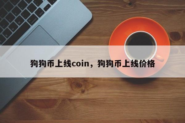 狗狗币上线coin，狗狗币上线价格-第1张图片-易算准