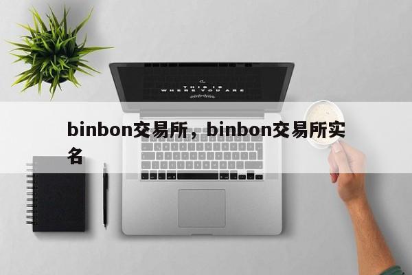 binbon交易所，binbon交易所实名-第1张图片-易算准