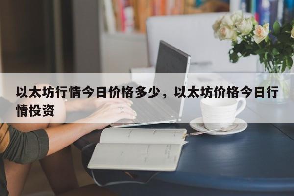 以太坊行情今日价格多少，以太坊价格今日行情投资-第1张图片-易算准