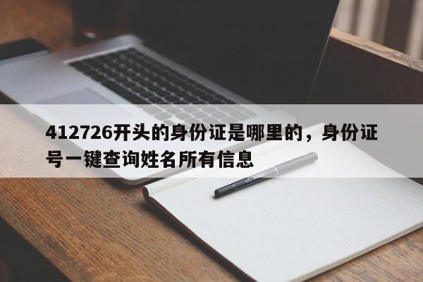 412726开头的身份证是哪里的，身份证号一键查询姓名所有信息-第1张图片-易算准