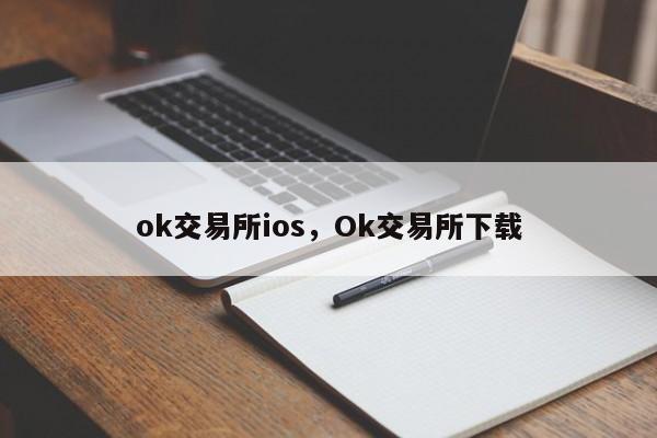 ok交易所ios，Ok交易所下载-第1张图片-易算准