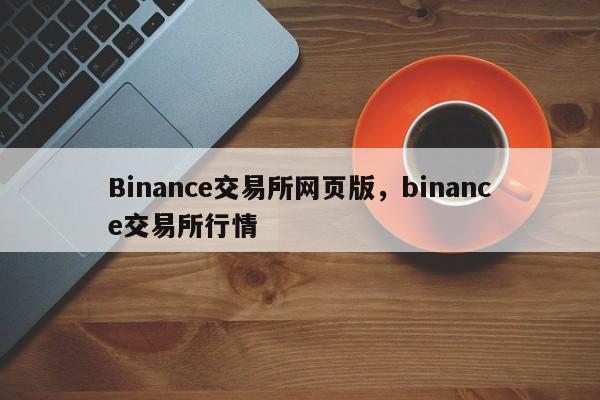 Binance交易所网页版，binance交易所行情-第1张图片-易算准