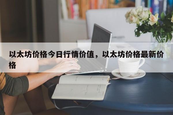 以太坊价格今日行情价值，以太坊价格最新价格-第1张图片-易算准