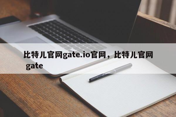 比特儿官网gate.io官网，比特儿官网 gate-第1张图片-易算准