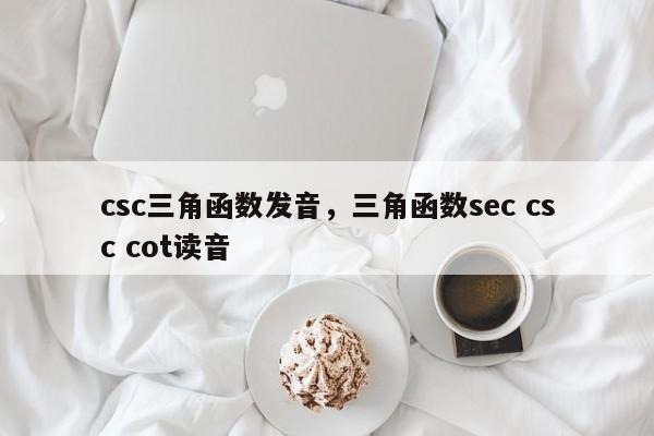 csc三角函数发音，三角函数sec csc cot读音-第1张图片-易算准