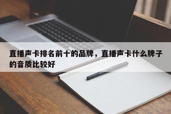 直播声卡排名前十的品牌，直播声卡什么牌子的音质比较好-第1张图片-易算准