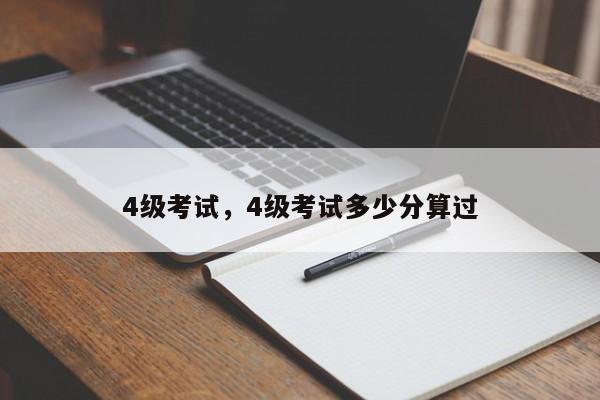 4级考试，4级考试多少分算过-第1张图片-易算准