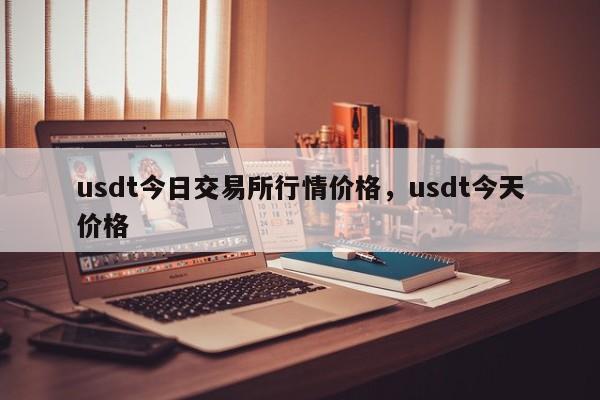 usdt今日交易所行情价格，usdt今天价格-第1张图片-易算准