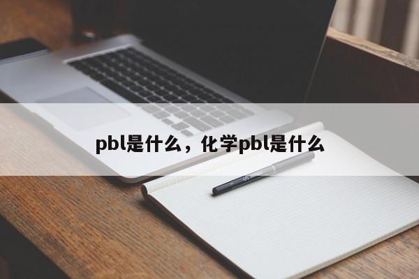 pbl是什么，化学pbl是什么-第1张图片-易算准