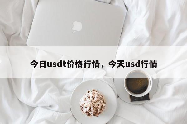 今日usdt价格行情，今天usd行情-第1张图片-易算准