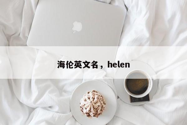 海伦英文名，helen-第1张图片-易算准