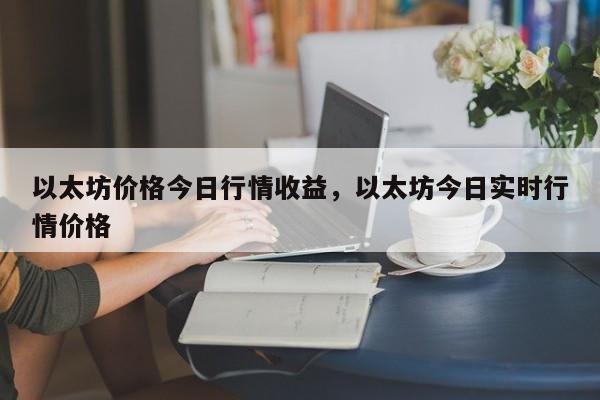 以太坊价格今日行情收益，以太坊今日实时行情价格-第1张图片-易算准