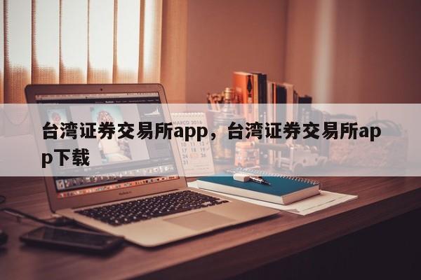 台湾证券交易所app，台湾证券交易所app下载-第1张图片-易算准