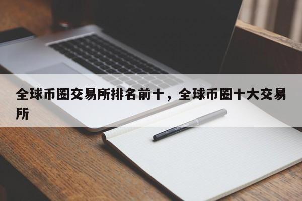 全球币圈交易所排名前十，全球币圈十大交易所-第1张图片-易算准