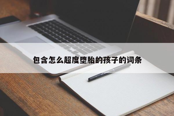 包含怎么超度堕胎的孩子的词条-第1张图片-易算准