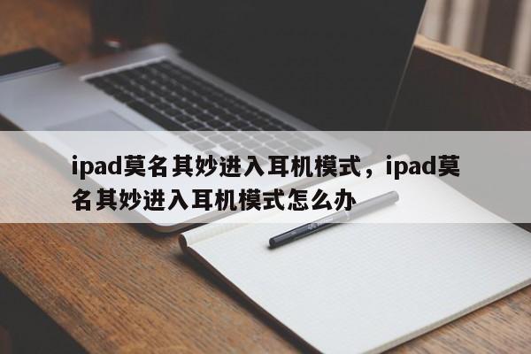 ipad莫名其妙进入耳机模式，ipad莫名其妙进入耳机模式怎么办-第1张图片-易算准