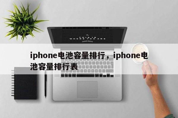 iphone电池容量排行，iphone电池容量排行表-第1张图片-易算准