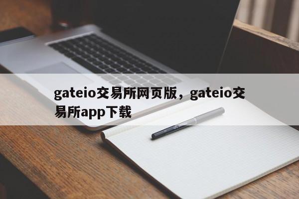 gateio交易所网页版，gateio交易所app下载-第1张图片-易算准