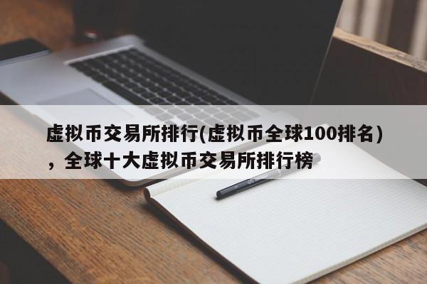 虚拟币交易所排行(虚拟币全球100排名)，全球十大虚拟币交易所排行榜-第1张图片-易算准