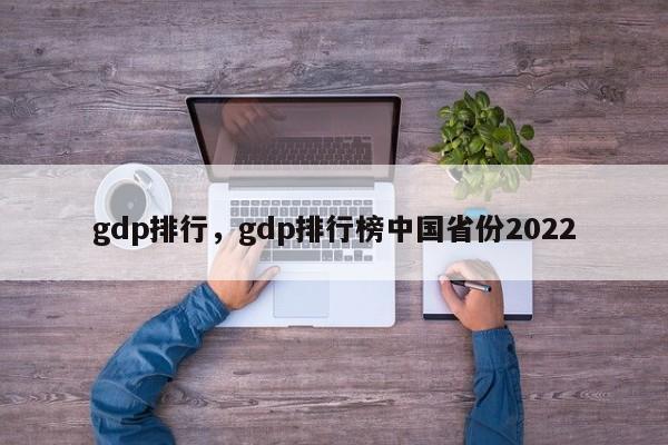 gdp排行，gdp排行榜中国省份2022-第1张图片-易算准