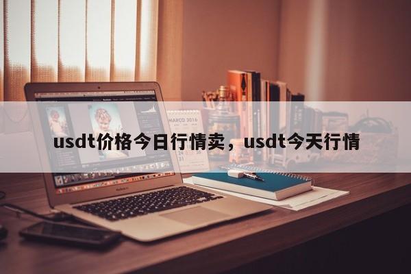 usdt价格今日行情卖，usdt今天行情-第1张图片-易算准