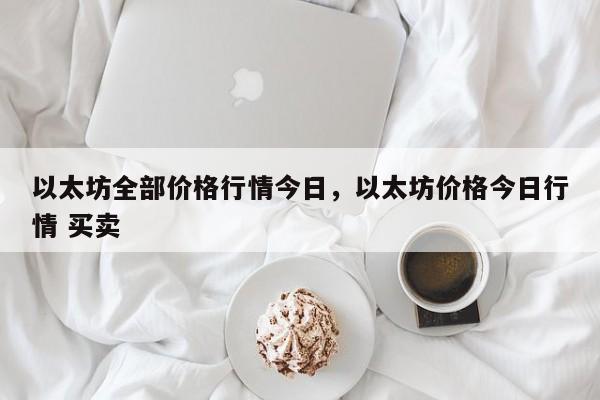 以太坊全部价格行情今日，以太坊价格今日行情 买卖-第1张图片-易算准