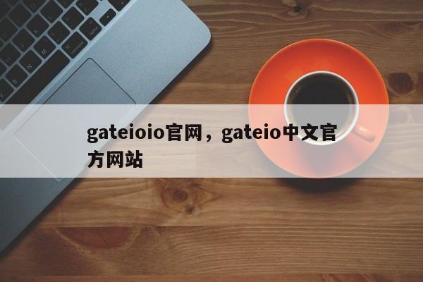 gateioio官网，gateio中文官方网站-第1张图片-易算准