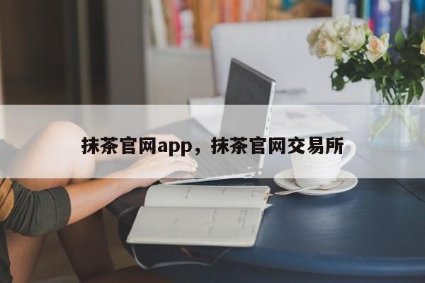 抹茶官网app，抹茶官网交易所-第1张图片-易算准