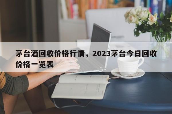 茅台酒回收价格行情，2023茅台今日回收价格一览表-第1张图片-易算准