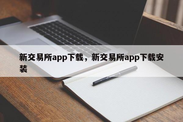 新交易所app下载，新交易所app下载安装-第1张图片-易算准