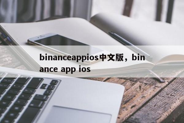 binanceappios中文版，binance app ios-第1张图片-易算准