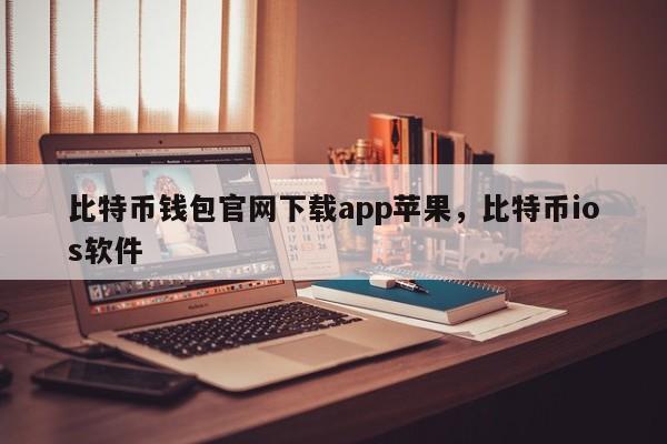 比特币钱包官网下载app苹果，比特币ios软件-第1张图片-易算准