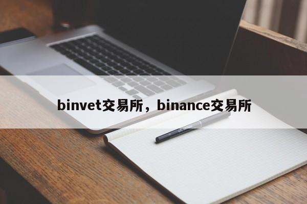 binvet交易所，binance交易所-第1张图片-易算准