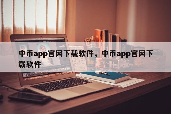 中币app官网下载软件，中币app官网下载软件-第1张图片-易算准