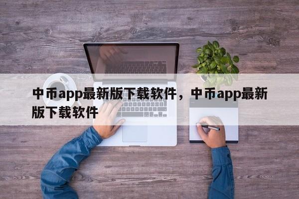 中币app最新版下载软件，中币app最新版下载软件-第1张图片-易算准