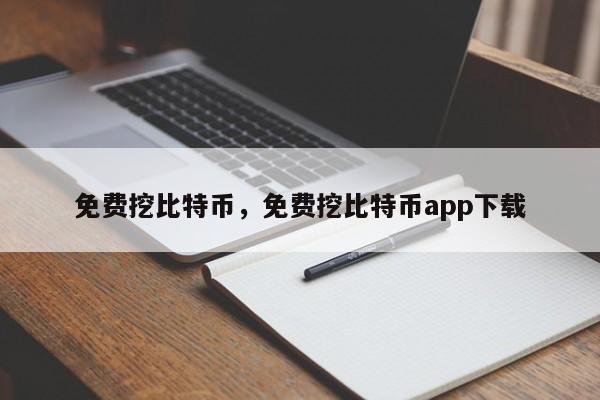 免费挖比特币，免费挖比特币app下载-第1张图片-易算准