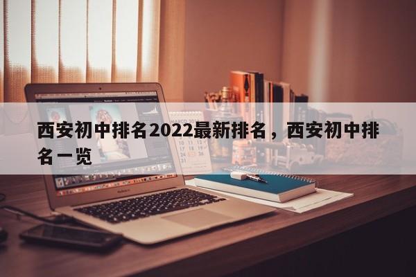 西安初中排名2022最新排名，西安初中排名一览-第1张图片-易算准