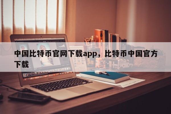 中国比特币官网下载app，比特币中国官方下载-第1张图片-易算准