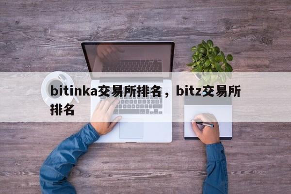 bitinka交易所排名，bitz交易所排名-第1张图片-易算准