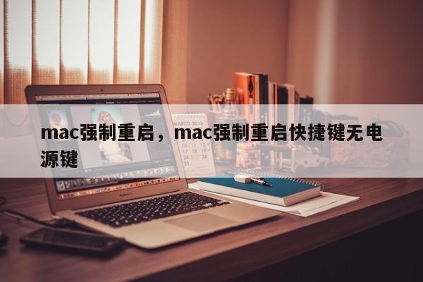 mac强制重启，mac强制重启快捷键无电源键-第1张图片-易算准