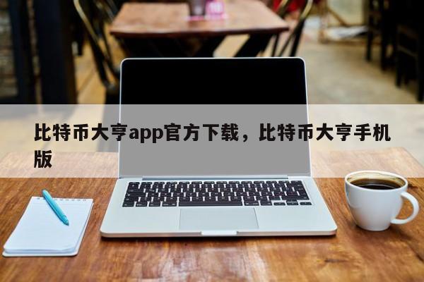 比特币大亨app官方下载，比特币大亨手机版-第1张图片-易算准